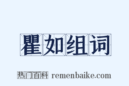 瞿如组词是什么意思的图片